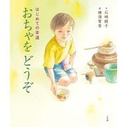 おちゃをどうぞ―はじめての茶道 [絵本]
