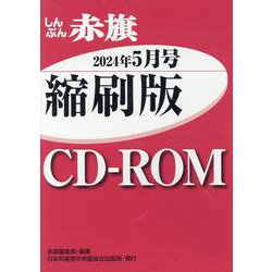 W>しんぶん赤旗縮刷版CD-ROM 2024年5月号（<CD-ROM>（Win版）） [磁性媒体など]