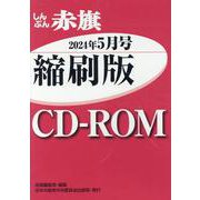 W>しんぶん赤旗縮刷版CD-ROM 2024年5月号（<CD-ROM>（Win版）） [磁性媒体など]