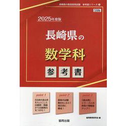 長崎県の数学科参考書 2025年度版（長崎県の教員採用試験「参考書」シリーズ 7） [全集叢書]