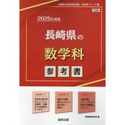 長崎県の数学科参考書 2025年度版（長崎県の教員採用試験「参考書」シリーズ 7） [全集叢書]