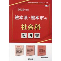 熊本県・熊本市の社会科参考書 2025年度版（熊本県の教員採用試験「参考書」シリーズ 4） [全集叢書]