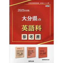 大分県の英語科参考書 2025年度版（大分県の教員採用試験「参考書」シリーズ 6） [全集叢書]