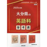 大分県の英語科参考書 2025年度版（大分県の教員採用試験「参考書」シリーズ 6） [全集叢書]