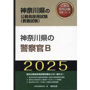 神奈川県の警察官B〈'25年度版〉（神奈川県の公務員採用試験（教養試験）―公務員採用試験対策シリーズ） [単行本]