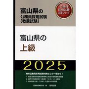 富山県の上級〈'25年度版〉（富山県の公務員採用試験（教養試験）―公務員採用試験対策シリーズ） [単行本]