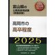 高岡市の高卒程度〈'25年度版〉（富山県の公務員採用試験（教養試験）―公務員採用試験対策シリーズ） [単行本]