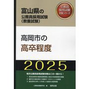高岡市の高卒程度〈'25年度版〉（富山県の公務員採用試験（教養試験）―公務員採用試験対策シリーズ） [単行本]