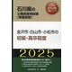 金沢市・白山市・小松市の初級・高卒程度〈'25年度版〉（石川県の公務員採用試験（教養試験）―公務員採用試験対策シリーズ） [単行本]