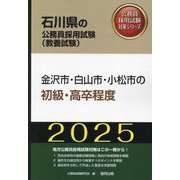 金沢市・白山市・小松市の初級・高卒程度〈'25年度版〉（石川県の公務員採用試験（教養試験）―公務員採用試験対策シリーズ） [単行本]