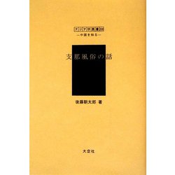 支那風俗の話（アジア学叢書―シリーズ「中国を知る1」人と風土編） [単行本]