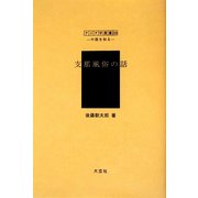 支那風俗の話（アジア学叢書―シリーズ「中国を知る1」人と風土編） [単行本]