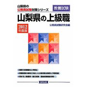 山梨県の上級職〈2012年度版〉（山梨県の公務員試験対策シリーズ） [単行本]