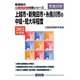 上越市・新発田市・糸魚川市の中級・短大卒程度〈2012年度版〉（新潟県の公務員試験対策シリーズ） [単行本]
