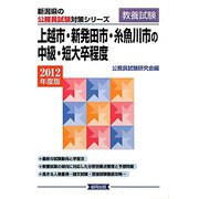 上越市・新発田市・糸魚川市の中級・短大卒程度〈2012年度版〉（新潟県の公務員試験対策シリーズ） [単行本]