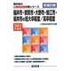 福井市・敦賀市・大野市・鯖江市・坂井市の短大卒程度/高卒程度〈2012年度版〉（福井県の公務員試験対策シリーズ） [単行本]