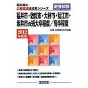 福井市・敦賀市・大野市・鯖江市・坂井市の短大卒程度/高卒程度〈2012年度版〉（福井県の公務員試験対策シリーズ） [単行本]