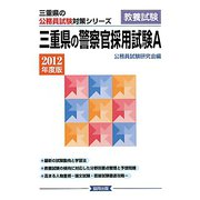三重県の警察官採用試験A〈2012年度版〉（三重県の公務員試験対策シリーズ） [単行本]