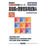 高知県の警察官採用試験A〈2012年度版〉（高知県の公務員試験対策シリーズ） [単行本]