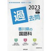 香川県の国語科過去問 2023年度版（香川県の教員採用試験「過去問」シリーズ 3） [全集叢書]