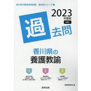 香川県の養護教諭過去問 2023年度版（香川県の教員採用試験「過去問」シリーズ 11） [全集叢書]