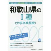 和歌山県の1種（大学卒業程度）〈2020年度〉（和歌山県の公務員試験対策シリーズ） [単行本]