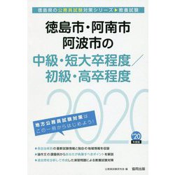 徳島市・阿南市・阿波市の中級・短大卒程度/初級・高卒程度〈2020年度〉（徳島県の公務員試験対策シリーズ） [単行本]