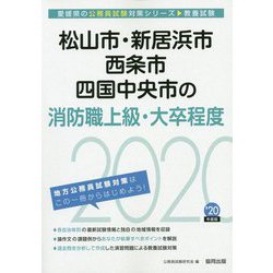 松山市・新居浜市・西条市・四国中央市の消防職上級・大卒程度〈2020年度〉（愛媛県の公務員試験対策シリーズ） [単行本]