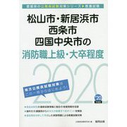 松山市・新居浜市・西条市・四国中央市の消防職上級・大卒程度〈2020年度〉（愛媛県の公務員試験対策シリーズ） [単行本]
