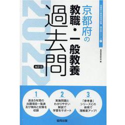 京都府の教職・一般教養過去問 2022年度版（京都府の教員採用試験「過去問」シリーズ 1） [全集叢書]