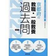 京都府の教職・一般教養過去問 2022年度版（京都府の教員採用試験「過去問」シリーズ 1） [全集叢書]
