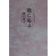 句集 暾に応ふ（朝日俳句選書〈17〉） [単行本]