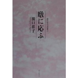 句集 暾に応ふ（朝日俳句選書〈17〉） [単行本]