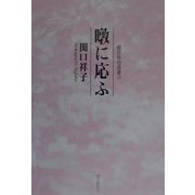 句集 暾に応ふ（朝日俳句選書〈17〉） [単行本]