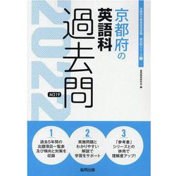 京都府の英語科過去問 2022年度版（京都府の教員採用試験「過去問」シリーズ 5） [全集叢書]