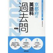 京都府の英語科過去問 2022年度版（京都府の教員採用試験「過去問」シリーズ 5） [全集叢書]