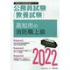 高知市の消防職上級〈2022〉（高知県の公務員試験対策シリーズ） [単行本]
