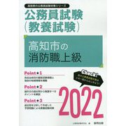 高知市の消防職上級〈2022〉（高知県の公務員試験対策シリーズ） [単行本]