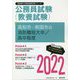 高知市・南国市の消防職短大卒/高卒程度〈2022〉―高知県の公務員試験（高知県の公務員試験対策シリーズ） [単行本]
