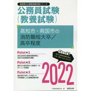 高知市・南国市の消防職短大卒/高卒程度〈2022〉―高知県の公務員試験（高知県の公務員試験対策シリーズ） [単行本]