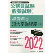福岡県の短大卒業程度（2類）〈2022〉―福岡県の公務員試験（福岡県の公務員試験対策シリーズ） [単行本]