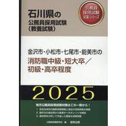 金沢市・小松市・七尾市・能美市の消防職中級・短大卒/初級・高（石川県の公務員採用試験対策シリーズ） [単行本]