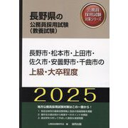 長野市・松本市・上田市・佐久市・安曇野市・千曲市の上級・大卒程度〈'25年度版〉（長野県の公務員採用試験（教養試験）―公務員採用試験対策シリーズ） [単行本]