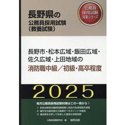 長野市・松本広域・飯田広域・佐久広域・上田地域の消防職中級/（長野県の公務員採用試験対策シリーズ） [単行本]