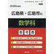 広島県・広島市の数学科参考書 2026年度版（広島県の教員採用試験「参考書」シリーズ 6） [全集叢書]