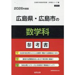 広島県・広島市の数学科参考書 2026年度版（広島県の教員採用試験「参考書」シリーズ 6） [全集叢書]
