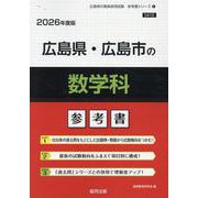 広島県・広島市の数学科参考書 2026年度版（広島県の教員採用試験「参考書」シリーズ 6） [全集叢書]