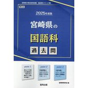 宮崎県の国語科過去問 2025年度版（宮崎県の教員採用試験「過去問」シリーズ 3） [全集叢書]