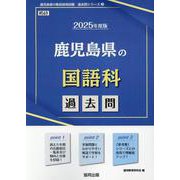 鹿児島県の国語科過去問 2025年度版（鹿児島県の教員採用試験「過去問」シリーズ 3） [全集叢書]