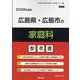 広島県・広島市の家庭科参考書 2026年度版（広島県の教員採用試験「参考書」シリーズ 9） [全集叢書]
